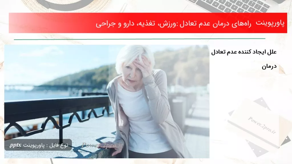 دانلود پاورپوینت راه‌های درمان عدم تعادل: ورزش، تغذیه، دارو و جراحی - کد107702