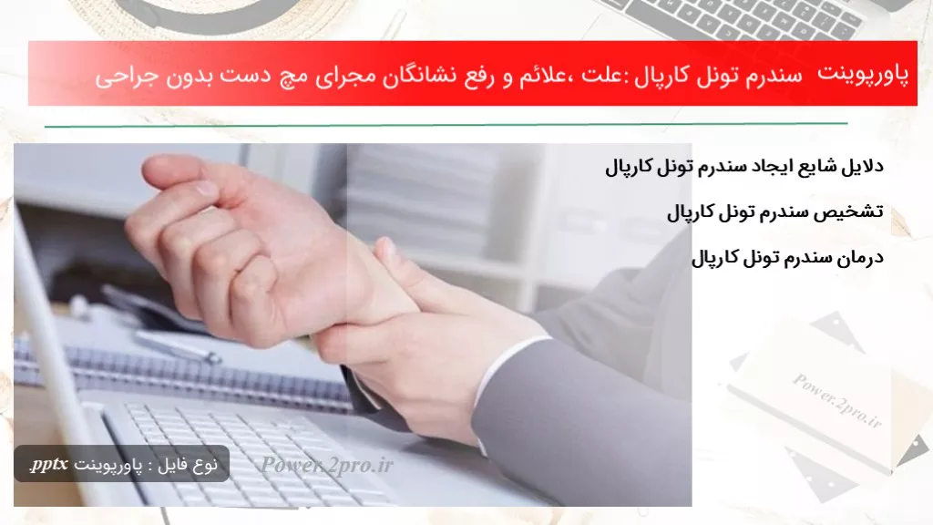 دانلود پاورپوینت سندرم تونل کارپال: چرایی ،علائم و برطرف نشانگان مجرای مچ دست بدون جراحی - کد107729