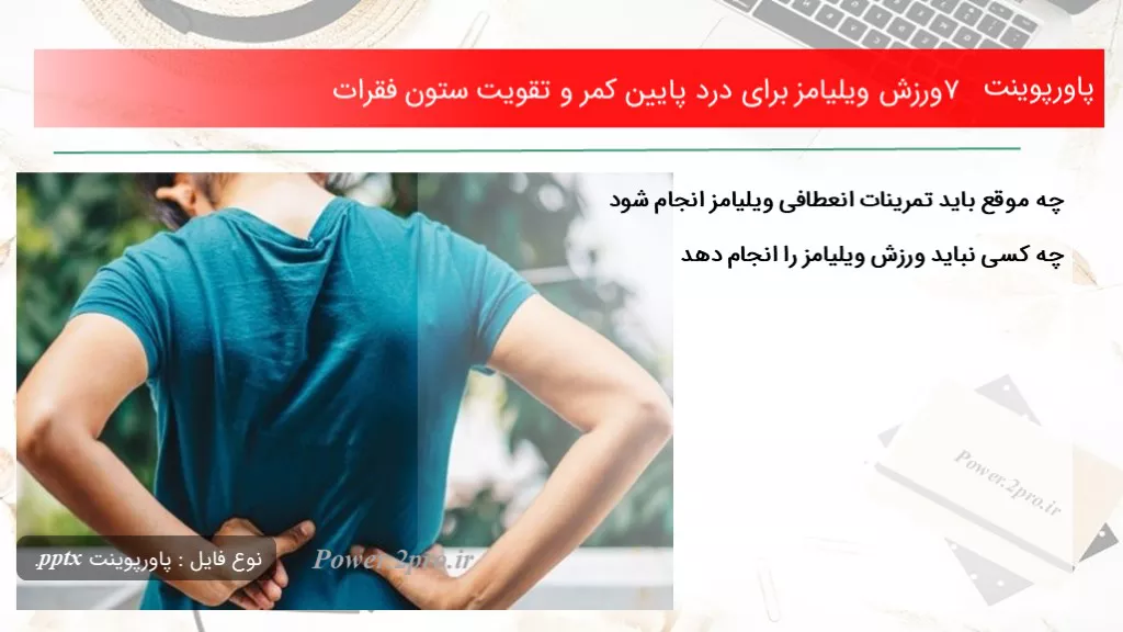 7 ورزش ویلیامز برای درد پایین کمر و تقویت ستون فقرات