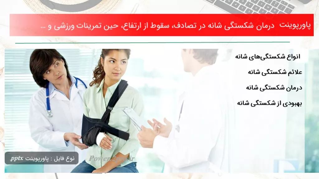 دانلود پاورپوینت درمان شکستگی شانه در تصادف، سقوط از ارتفاع، حین تمرینات ورزشی و … - کد107759