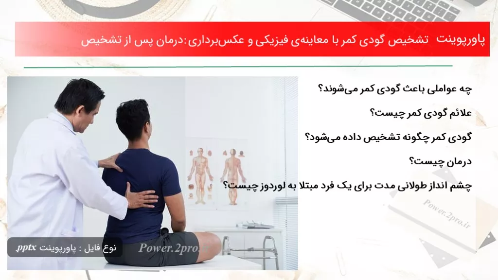 دانلود پاورپوینت تشخیص گودی کمر با معاینه‌ی فیزیکی و عکس‌برداری: درمان پس از تشخیص - کد107778