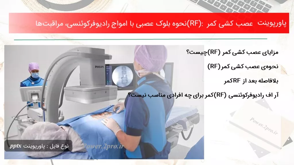 دانلود پاورپوینت عصب کشی کمر (RF): نحوه بلوک عصبی با امواج رادیوفرکوئنسی، مراقبت‌ها - کد107787