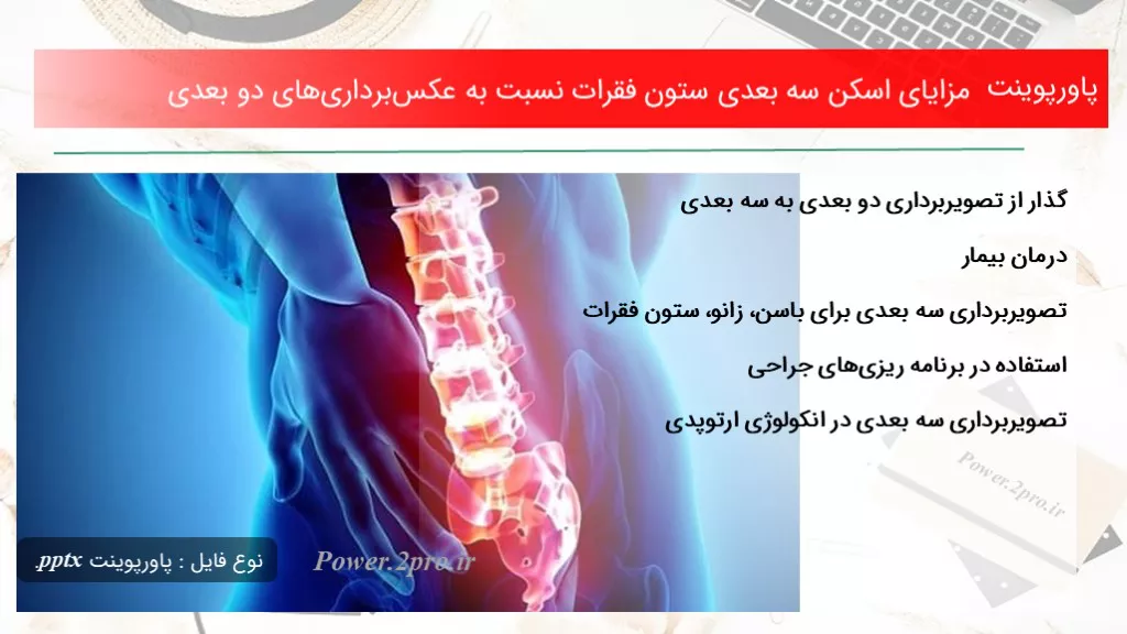 مزایای اسکن سه بعدی ستون فقرات نسبت به عکس‌برداری‌های دو بعدی