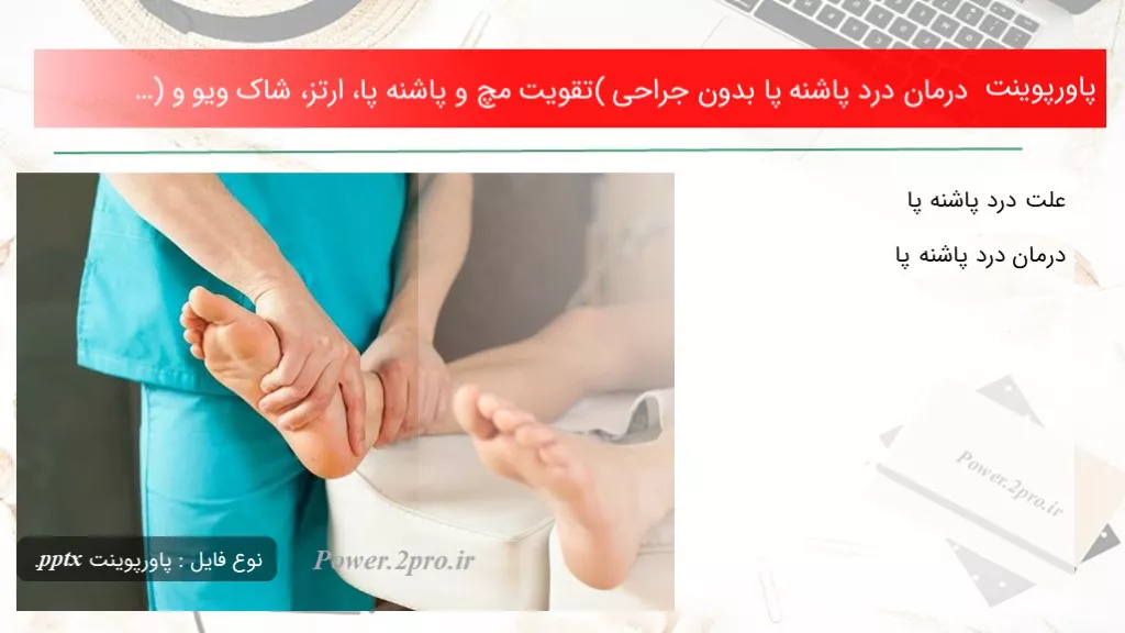 دانلود پاورپوینت درمان درد پاشنه پا بدون جراحی (تقویت مچ و پاشنه پا، ارتز، شاک ویو و …) - کد107819