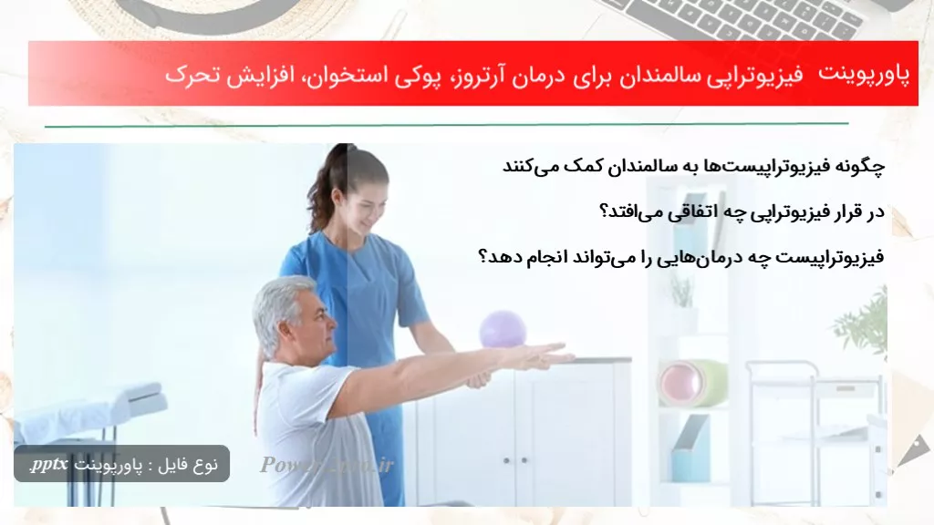 فیزیوتراپی سالمندان برای درمان آرتروز، پوکی استخوان، افزایش تحرک