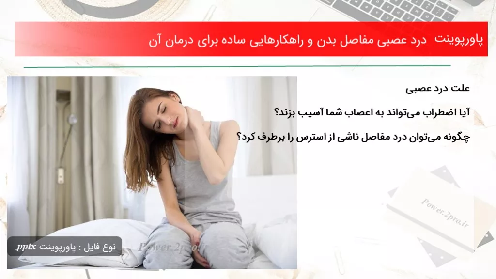 دانلود پاورپوینت درد عصبی مفاصل بدن و راهکارهایی ساده به منظور درمان آن - کد107830