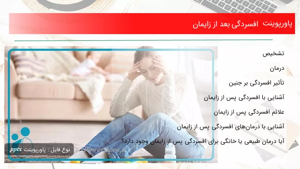 دانلود پاورپوینت افسردگی بعد از زایمان - کد107858