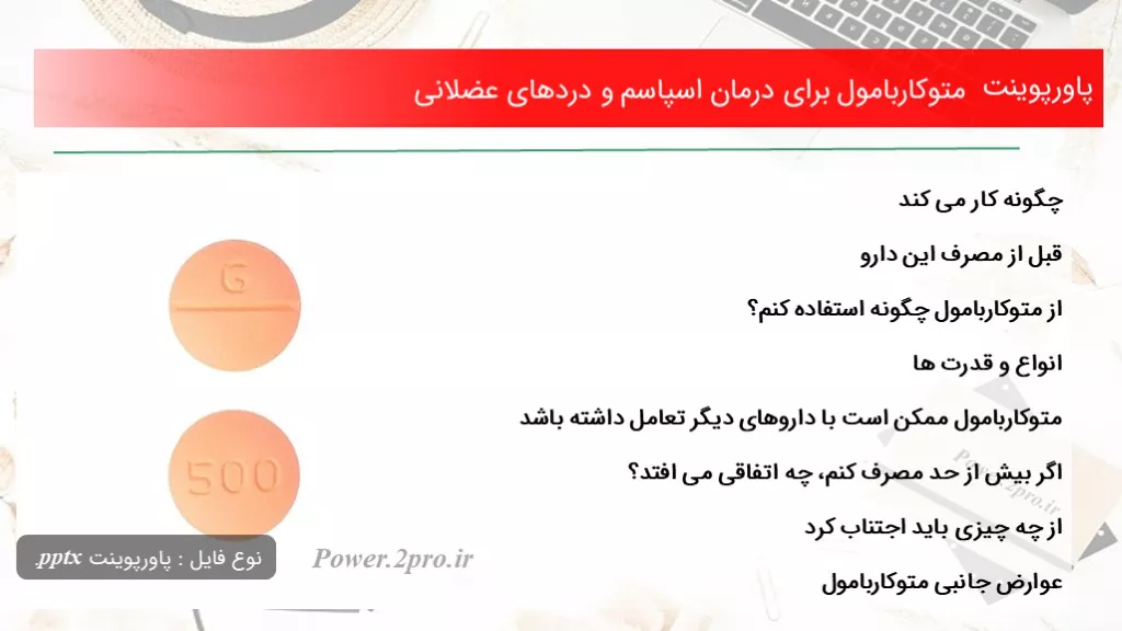 دانلود پاورپوینت متوکاربامول به منظور درمان اسپاسم و دردهای عضلانی - کد107859