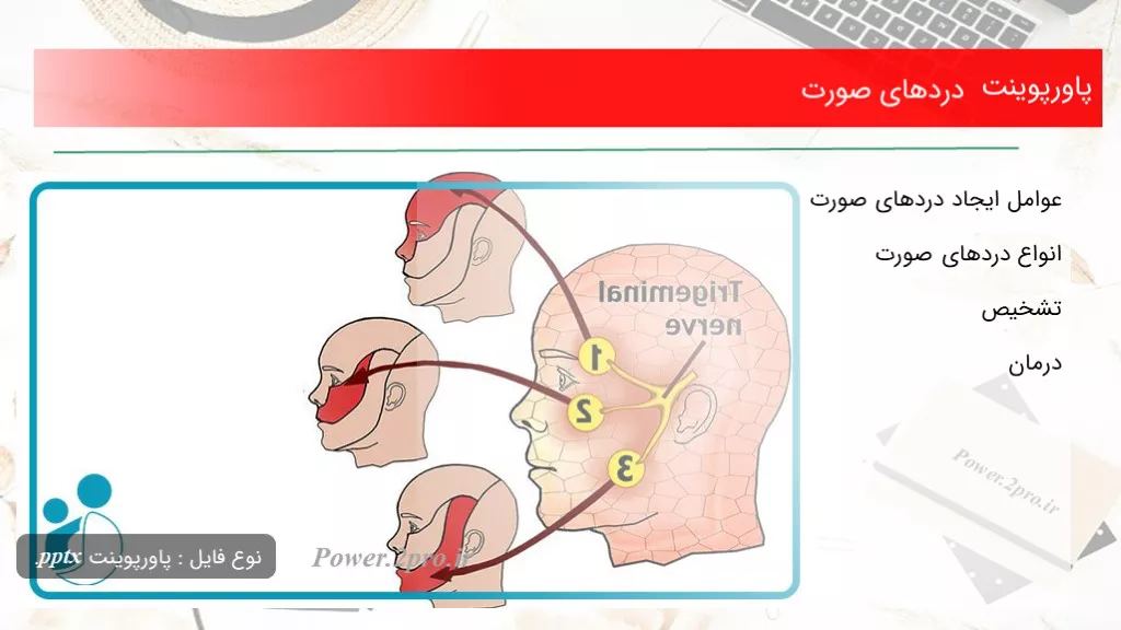 دانلود پاورپوینت درد‌های صورت - کد107862