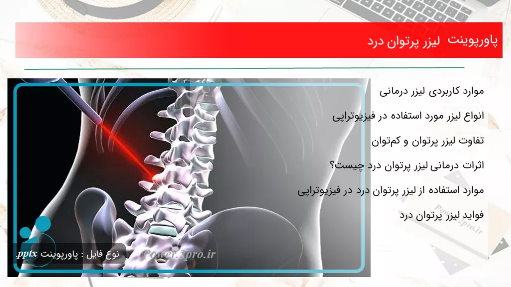 لیزر پرتوان درد