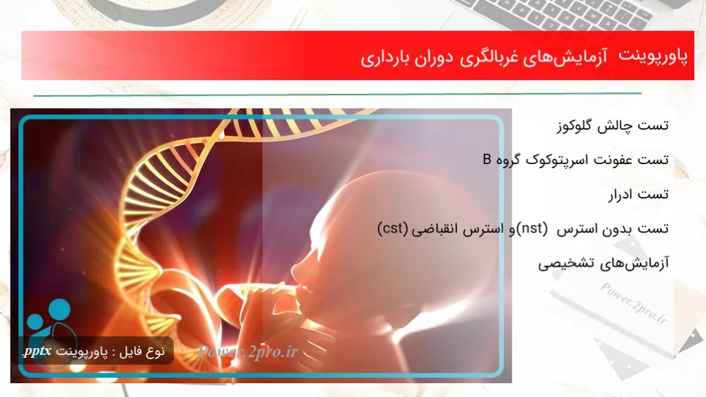 آزمایش‌های غربالگری دوران بارداری