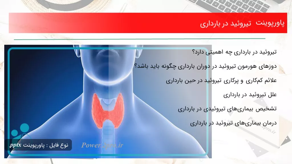 تیروئید در بارداری