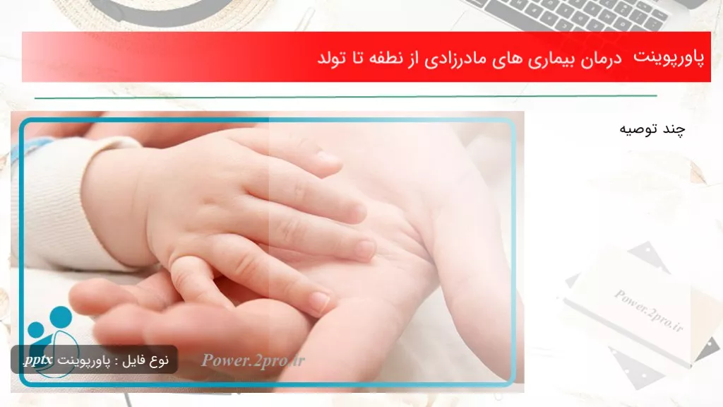 دانلود پاورپوینت درمان بیماری های مادرزادی از نطفه تا تولد - کد107882