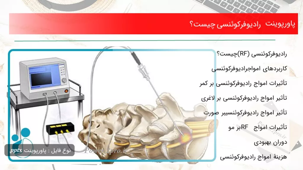 دانلود پاورپوینت رادیوفرکوئنسی چه چیزی است ؟ - کد107891