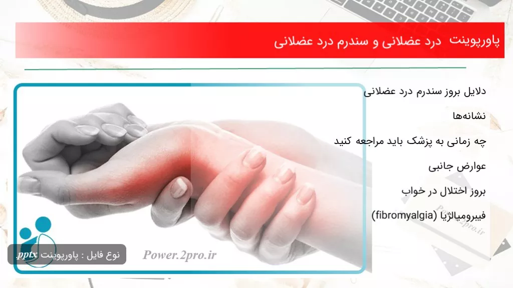 دانلود پاورپوینت درد عضلانی و سندرم درد عضلانی - کد107900