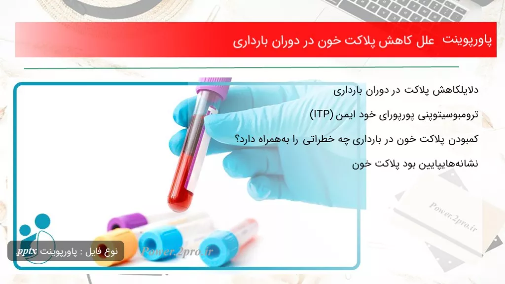 دانلود پاورپوینت علل افت پلاکت خون در دوران بارداری - کد107905