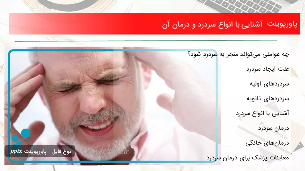 دانلود پاورپوینت آشنا شدن با با انواع سردرد و درمان آن - کد107906