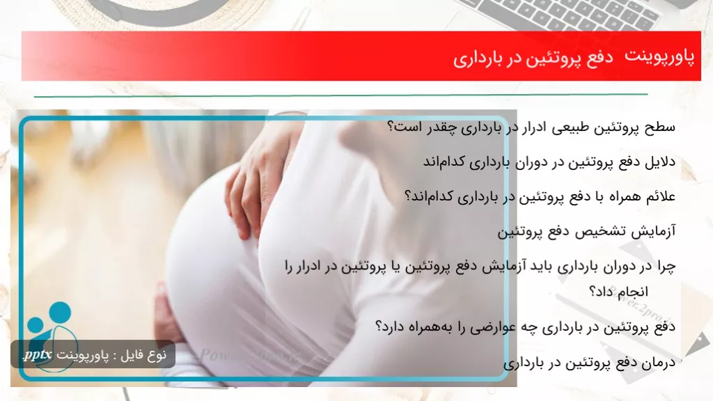 دانلود پاورپوینت دفع پروتئین در بارداری - کد107907