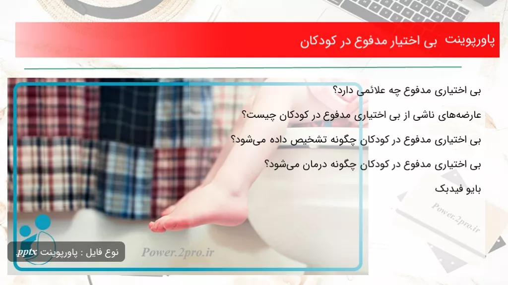 بی اختیار مدفوع در کودکان