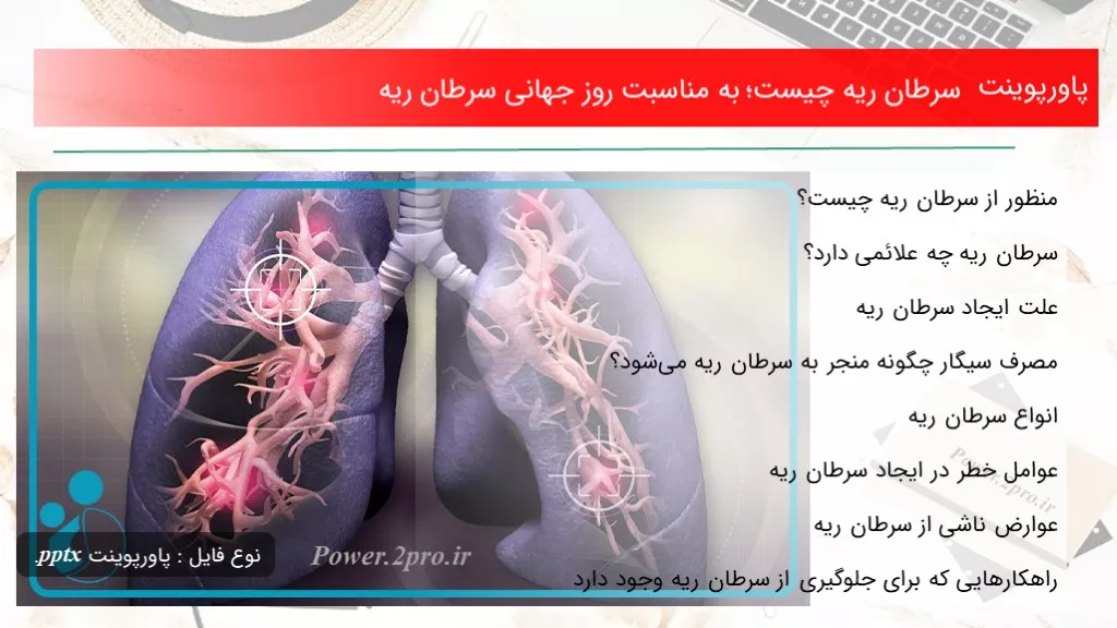 دانلود پاورپوینت سرطان ریه چه چیزی است ؛ به مناسبت روز جهانی سرطان ریه - کد107920