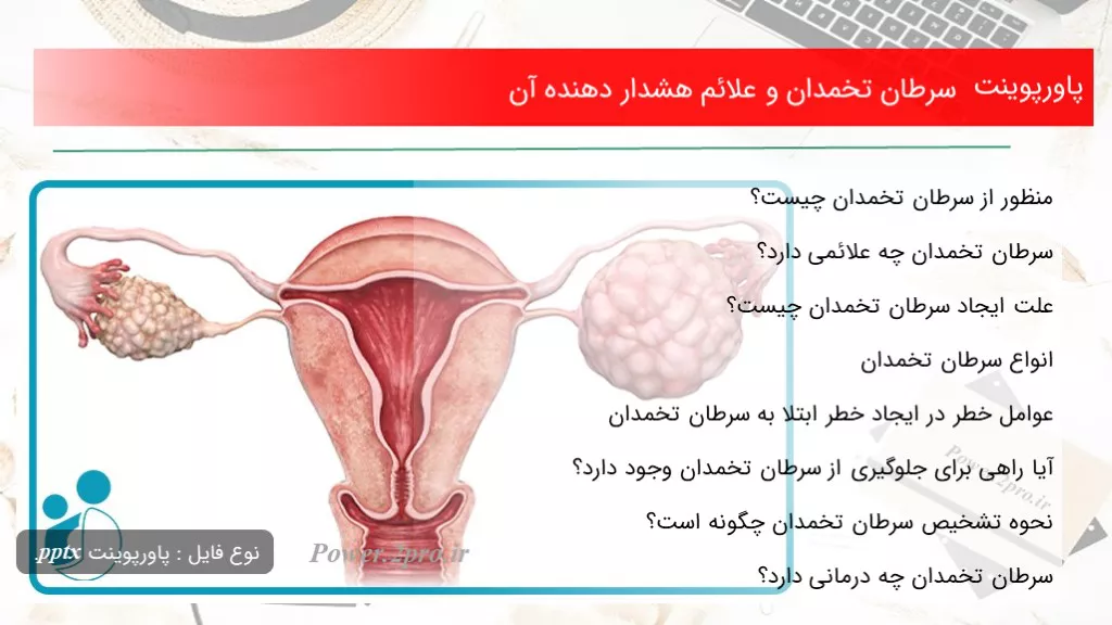 دانلود پاورپوینت سرطان تخمدان و علائم هشدار دهنده آن - کد107921