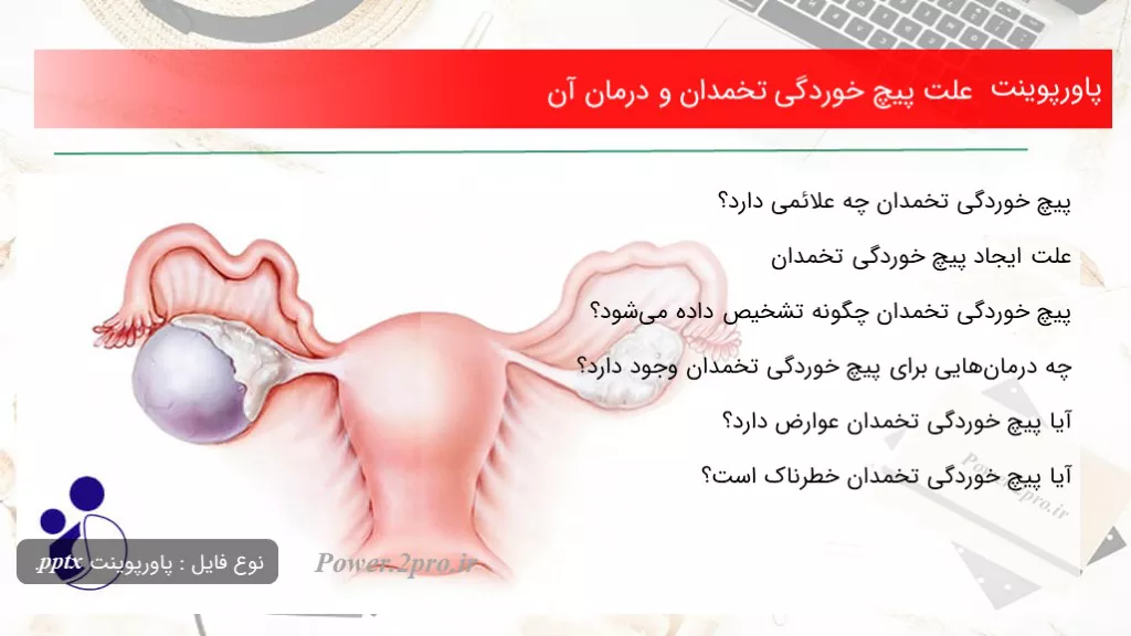 علت پیچ خوردگی تخمدان و درمان آن