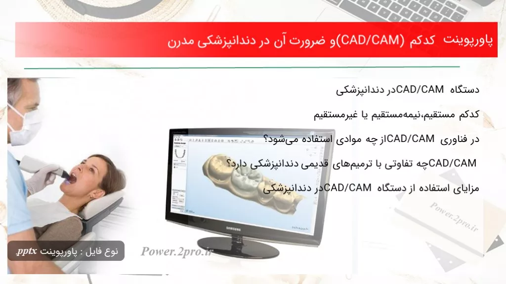 دانلود پاورپوینت کد کم (CAD/CAM) و ضرورت آن در دندانپزشکی مدرن - کد107937