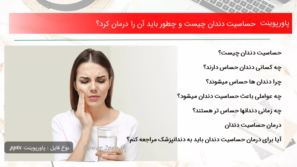 حساسیت دندان چیست و چند نوع است و چطور باید آن را درمان کرد؟