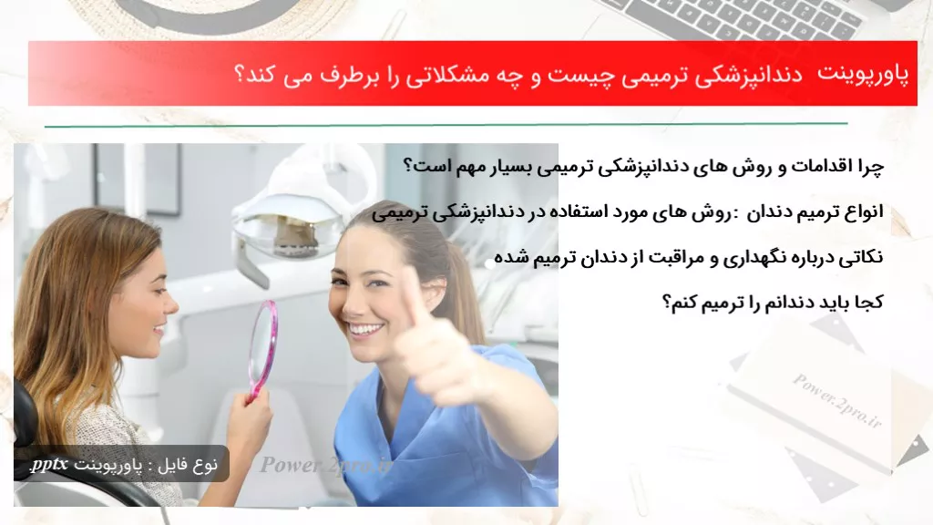 دندانپزشکی ترمیمی چیست و چه مشکلاتی را برطرف می کند؟