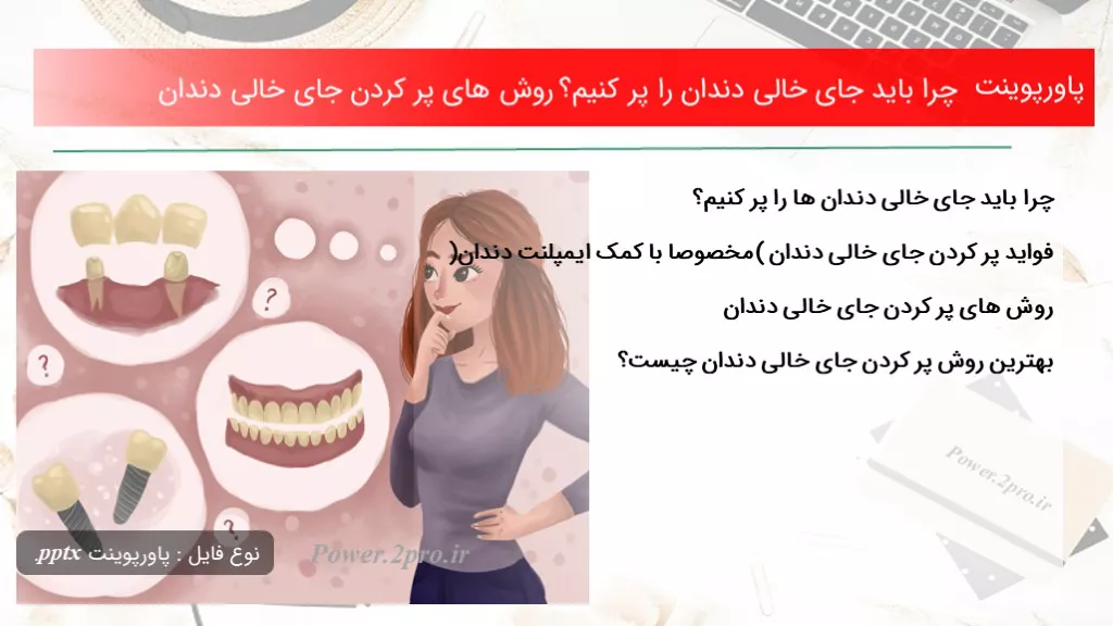 دانلود پاورپوینت چرا باید جای خالی دندان را پر کنیم؟ چگونگی های پر کردن جای خالی دندان - کد107947