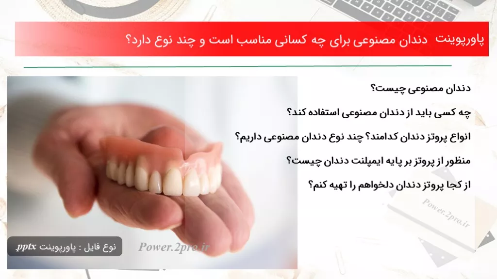 دانلود پاورپوینت دندان مصنوعی به منظور چه کسانی مناسب است و چند نوع دارد؟ - کد107953