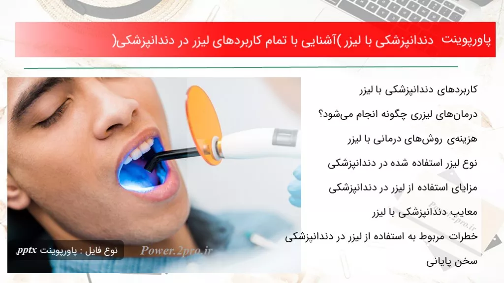 دندانپزشکی با لیزر (آشنایی با تمام کاربردهای لیزر در دندانپزشکی)