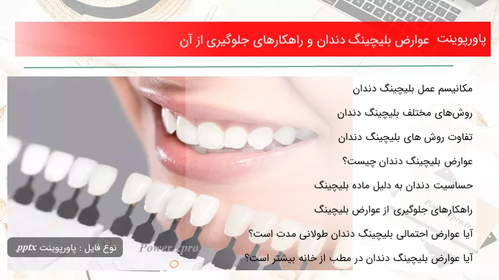 دانلود پاورپوینت عوارض بلیچینگ دندان و راهکارهای جلوگیری از آن - کد108007