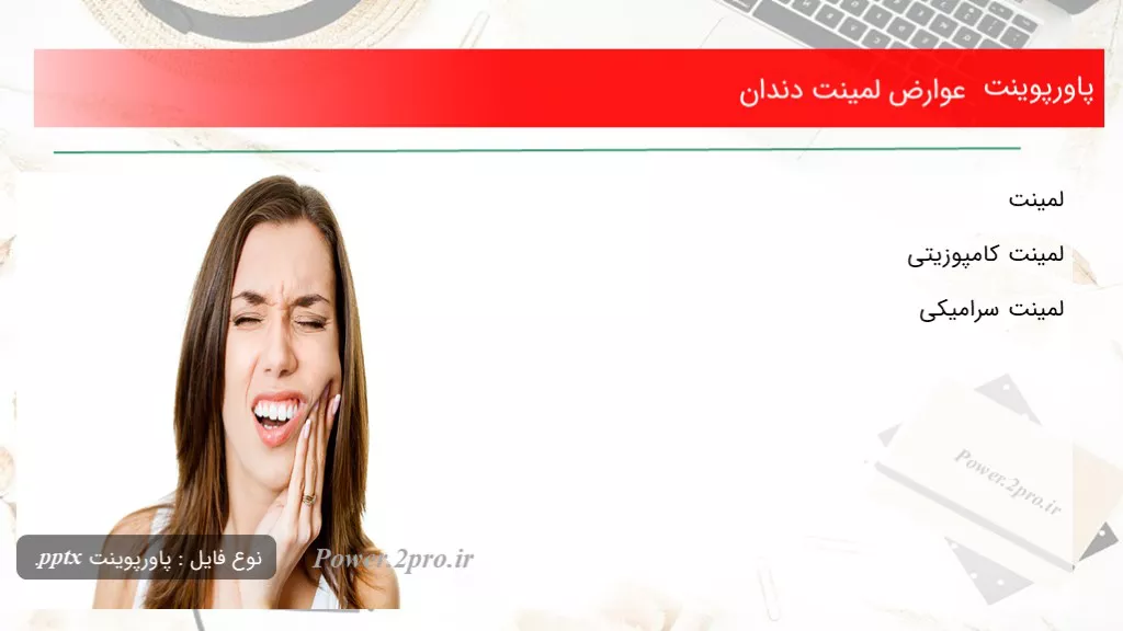 دانلود پاورپوینت عوارض لمینت دندان - کد108146