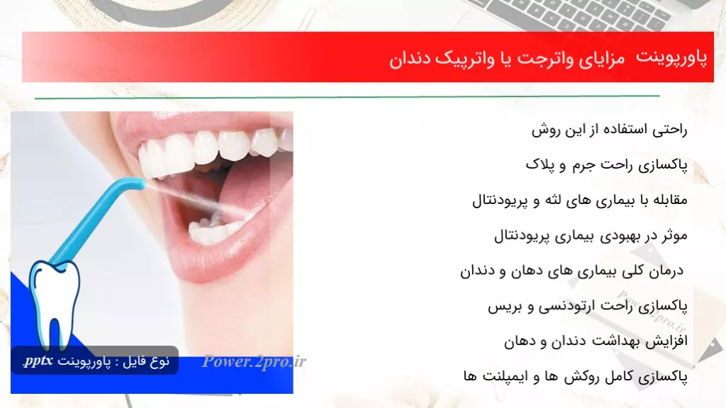 دانلود پاورپوینت مزایای واترجت یا واترپیک دندان - کد108234