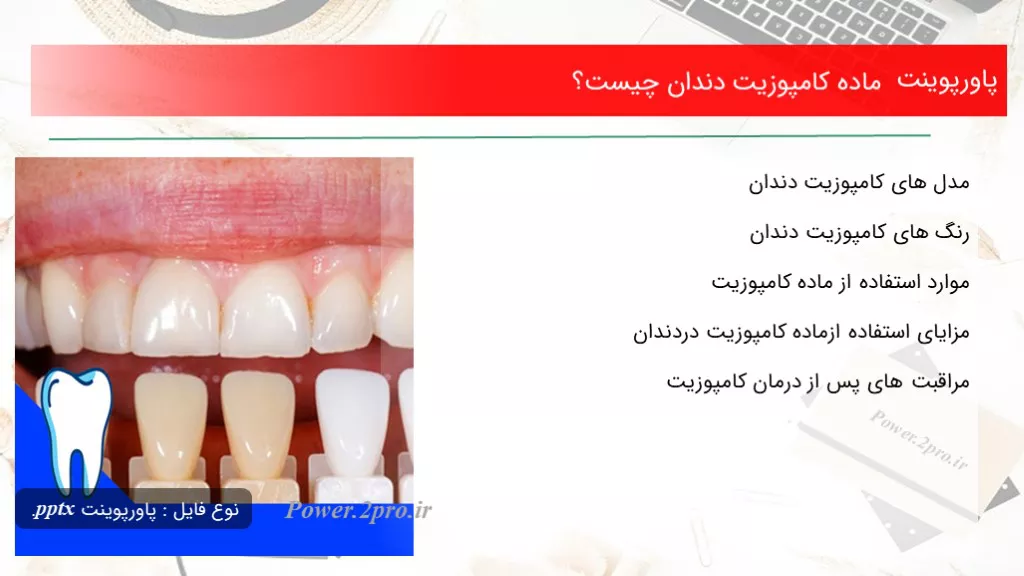 دانلود پاورپوینت ماده کامپوزیت دندان چه چیزی است ؟ - کد108243