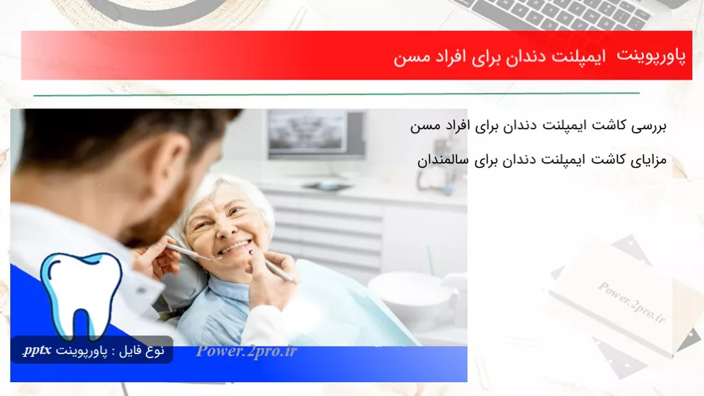 دانلود پاورپوینت ایمپلنت دندان به منظور افراد مسن - کد108278