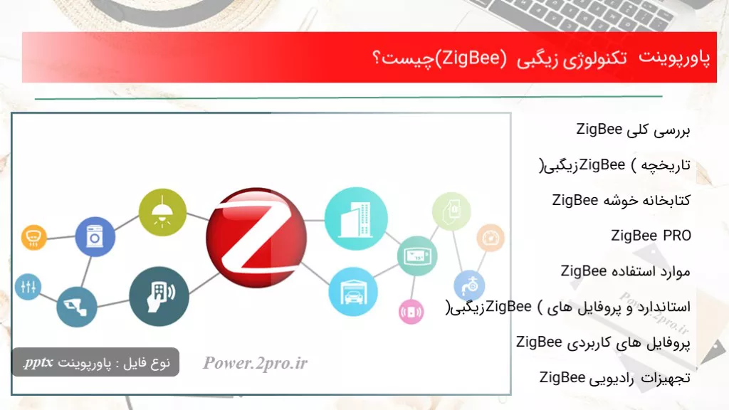 دانلود پاورپوینت تکنولوژی زیگبی (ZigBee) چه چیزی است ؟ - کد108316