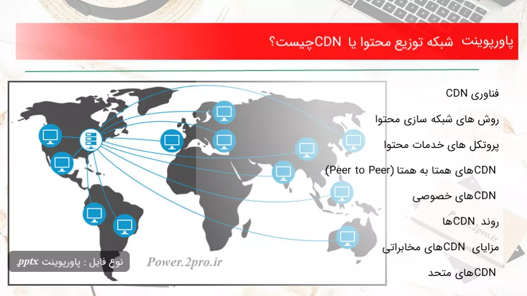 شبکه توزیع محتوا یا CDN چیست؟