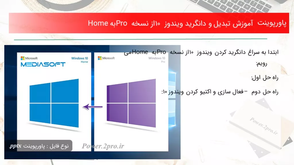 دانلود پاورپوینت آموزش تبدیل و دانگرید ویندوز ۱۰ از نسخه Pro به Home - کد108328