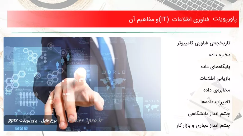 دانلود پاورپوینت فناوری اطلاعات (IT) و مفاهیم آن - کد108330