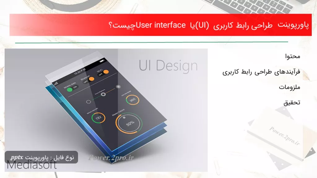 دانلود پاورپوینت طراحی رابط کاربری (UI) یا User interface چه چیزی است ؟ - کد108331