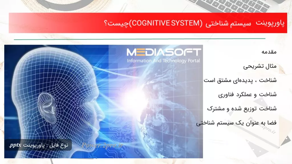 دانلود پاورپوینت سیستم شناختی (COGNITIVE SYSTEM) چه چیزی است ؟ - کد108340