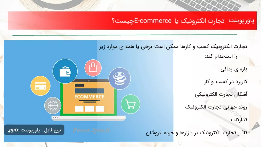 دانلود پاورپوینت تجارت الکترونیک یا E-commerce چه چیزی است ؟ - کد108344