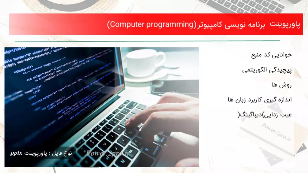 دانلود پاورپوینت برنامه نویسی کامپیوتر (Computer programming) - کد108346