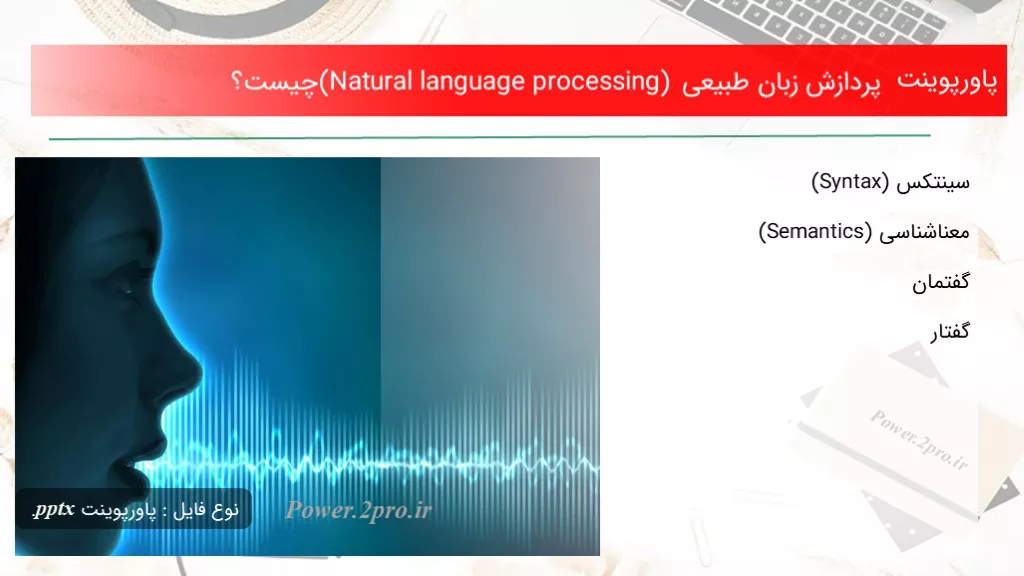 دانلود پاورپوینت پردازش زبان طبیعی (Natural language processing) چه چیزی است ؟ - کد108349