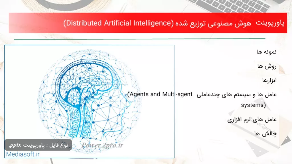 دانلود پاورپوینت هوش مصنوعی توزیع شده (Distributed Artificial Intelligence) - کد108351