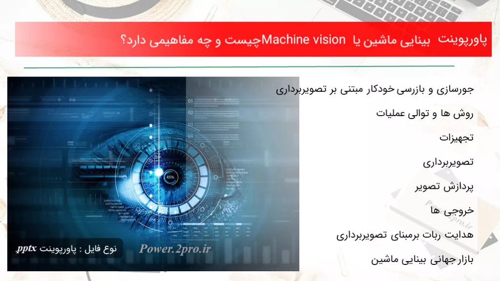 دانلود پاورپوینت بینایی ماشین یا Machine vision چه چیزی است و چه مفاهیمی دارد؟ - کد108352