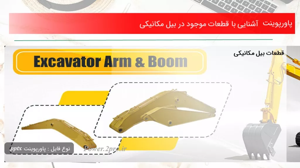 آشنایی با قطعات موجود در بیل مکانیکی