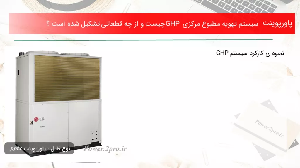 سیستم تهویه مطبوع مرکزی GHP چیست و از چه قطعاتی تشکیل شده است ؟